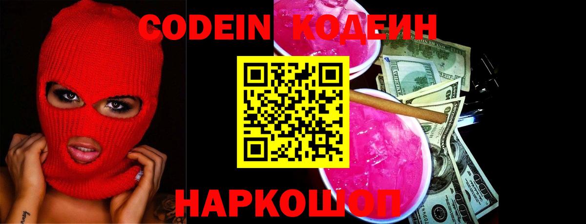 Codein Purple Drank  Вход с VPN  Узловая  Кодеиновый сироп Lean Purple Drank 